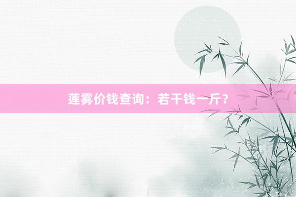 莲雾价钱查询：若干钱一斤？